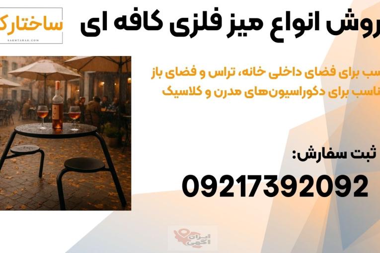 انواع میز و صندلی فلزی مدرن و مینیمال مناسب کافه