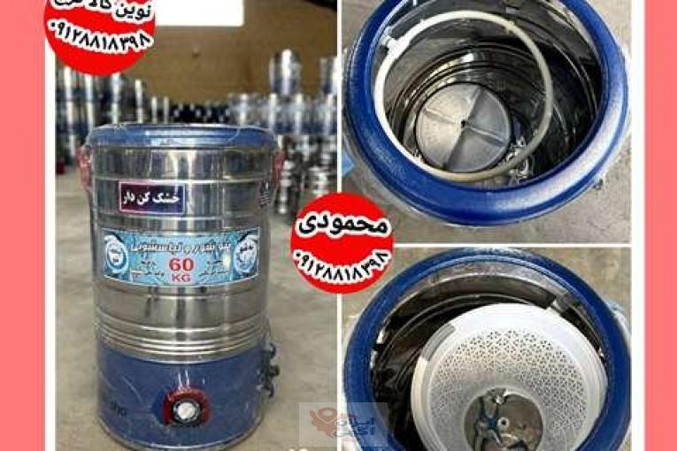 پتوشور ۶۰ کیلویی خشک کن دار گیربکسی نوین کالا کرج آرمین محمودی