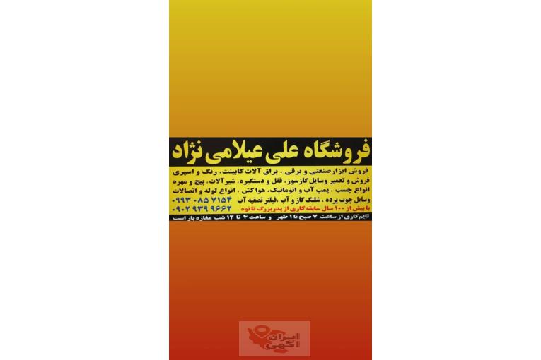 فروشگاه ابزار یراق رنگ و لوازم گازسوز و الکتریکی علی عیلامی نژاد