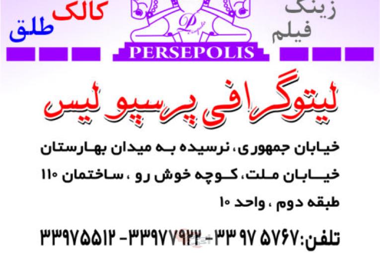 لیتوگرافی پرسپولیس