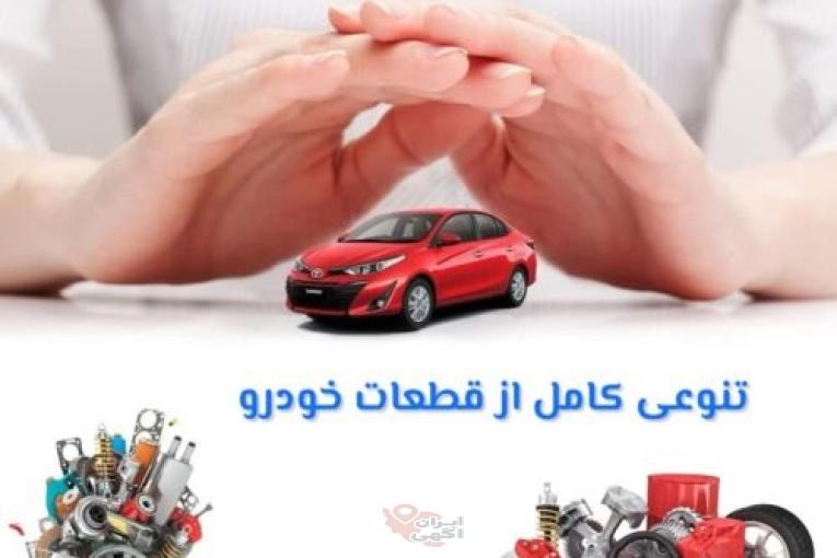 لوازم یدکی خودروهای خارجی