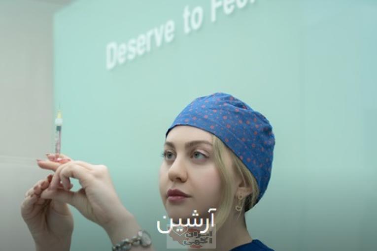 مجموعه پزشکی ارشین