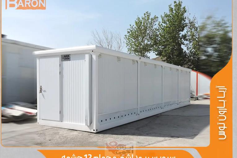 فروش کانکس سرویس بهداشتی | کیفیت ممتاز و بهداشتی | تولیدی آریابارون توس