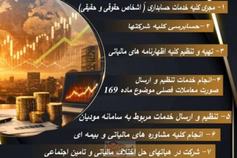 خدمات حسابداری و مالیاتی وپیش رسیدگی تامین اجتماعی