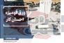 احسان کار – تخصصی ترین کارخانه تولید ورق های فومیزه pvc>