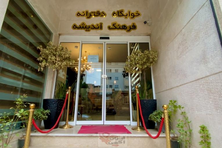 فران1 | پانسیون دخترانه فرهنگ اندیشه مشهد