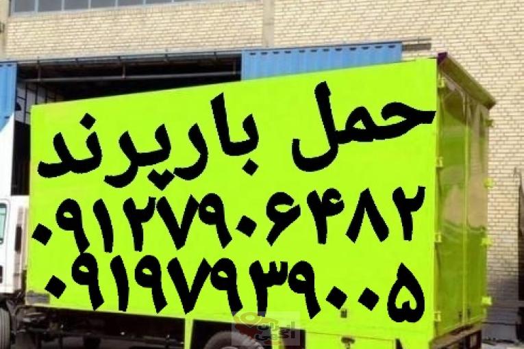 حمل بار پرند باربری ساحل پرند اتوبار حمل بار پرند