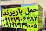 حمل بار پرند باربری ساحل پرند اتوبار حمل بار پرند>