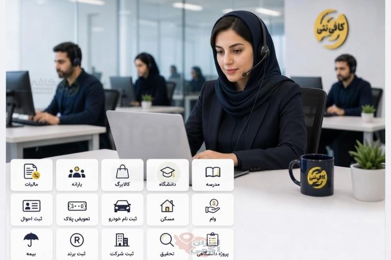 خدمات ادارای و دولتی با کافی نت آنلاین