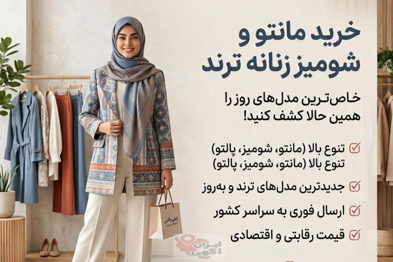خرید مانتو و شومیز زنانه ترند | نیلی پلاس