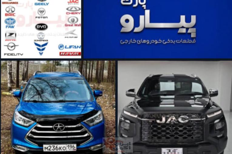 بازرگانی پیارو پارت – تامین قطعات یدکی خودروهای چینی