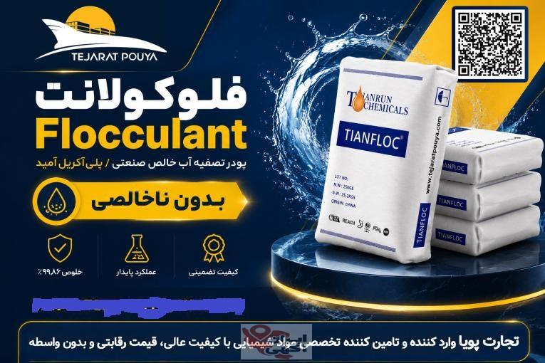 فلوکولانت Flocculant