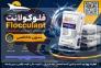 فلوکولانت Flocculant>
