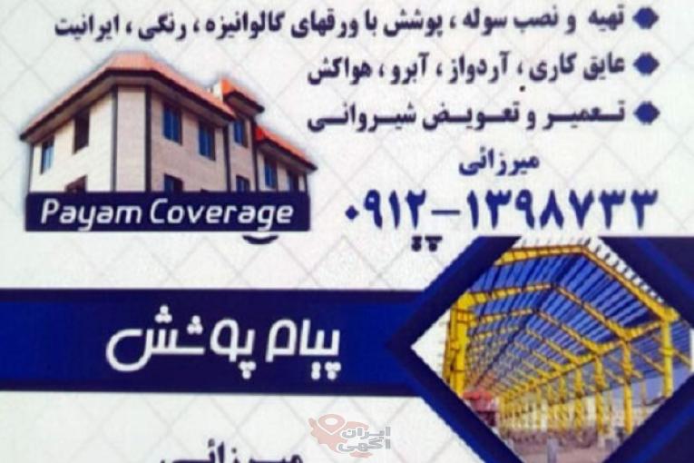 اجرای سوله پوشش نصب آبرو خرپا تعمیر و تعویض شیروانی