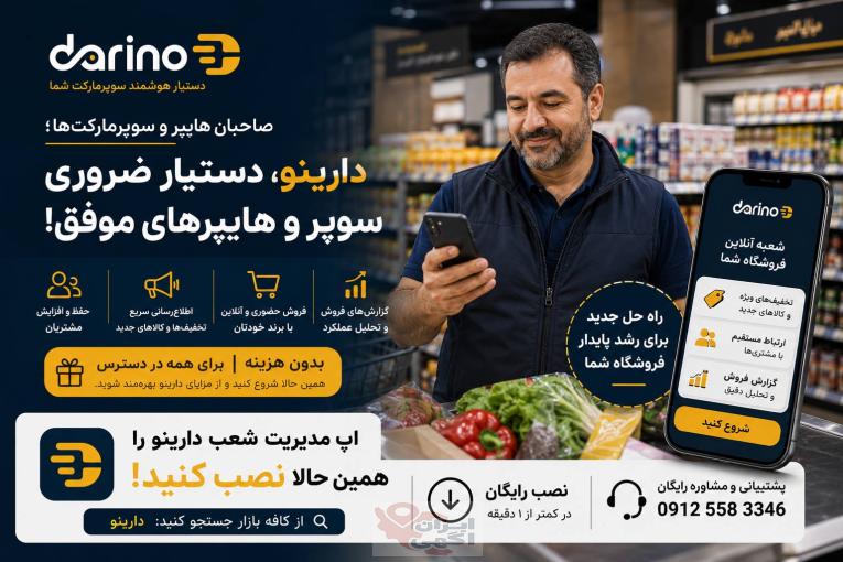 دارینو دستیار هوشمند سوپرمارکتی