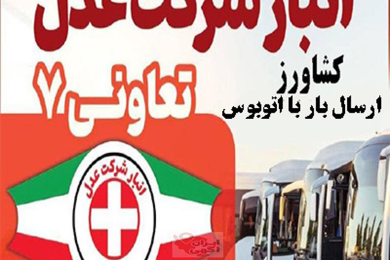ارسال بار از کرج به شهرستان