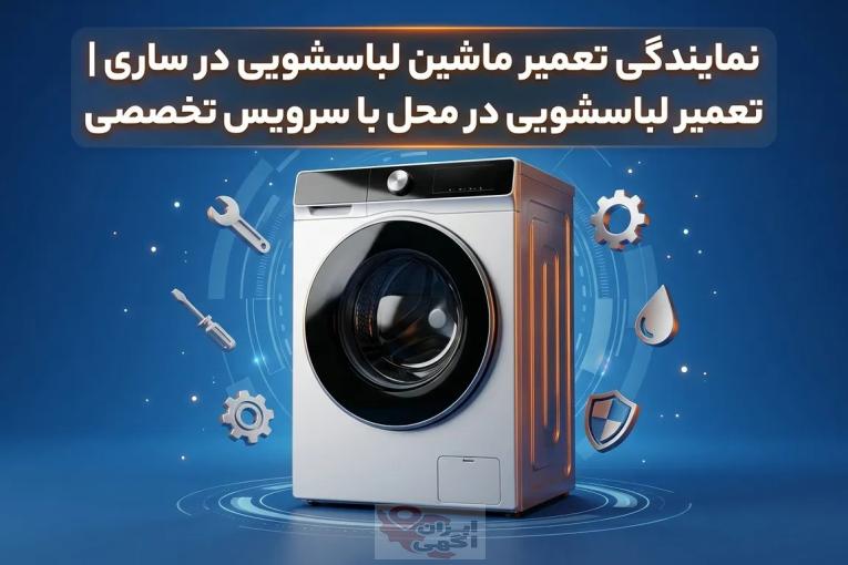 نمایندگی تعمیر ماشین لباسشویی در ساری با خدمات فوری پایش سرویس 🧺🔧