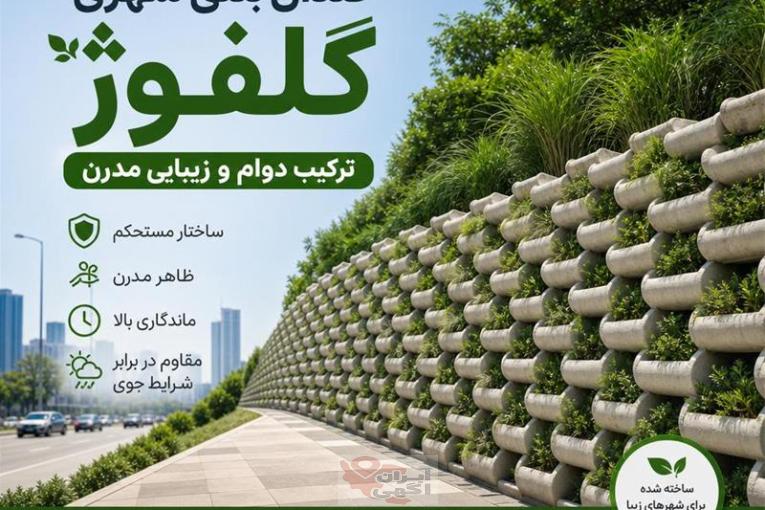 گلدان بتنی گلفوژ