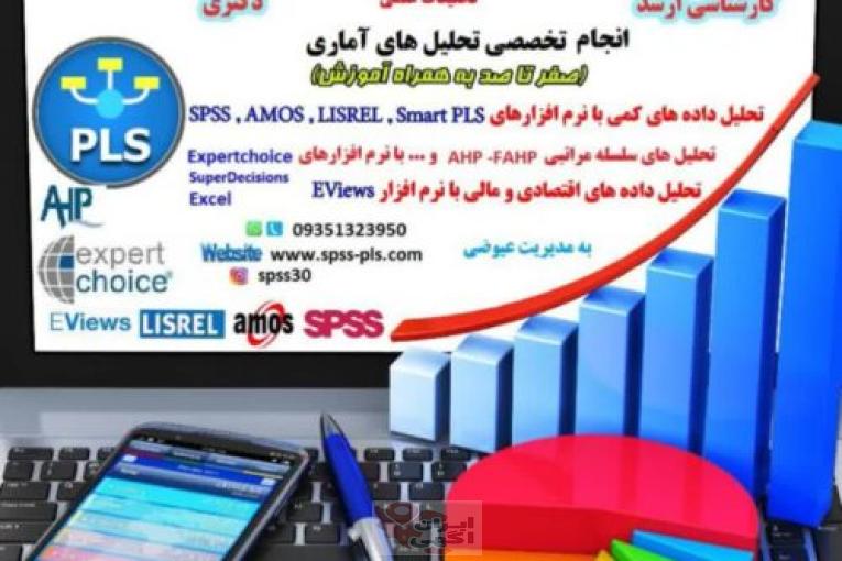 تحلیل آماری با spss و pls