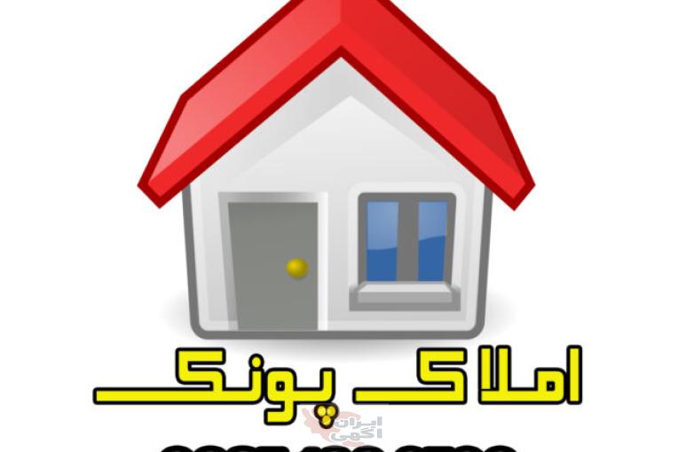املاک پونک مشاوره خرید و فروش املاک در پونک