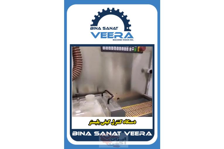دستگاه کنترل کیفی blister quality control system