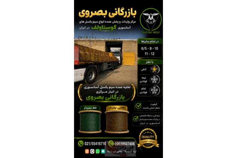 فروشگاه بصروي مرکز واردات و پخش مستقیم انواع سیم بکسل های آسانسوری گوستاولف