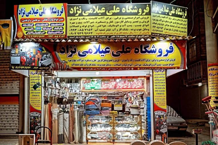 فروشگاه فروش ابزار یراق رنگ و لوازم گازسوز و الکتریکی