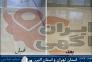 کف باما کفسابی سنگ در تهران و البرز و کفسابی ساختمان>