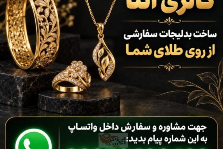 ساخت بدلیجات سفارشی از روی طلا