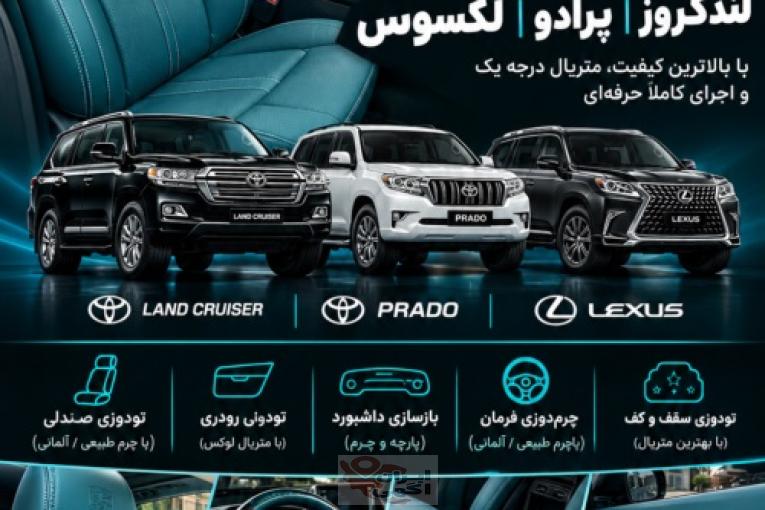 مرکز تخصصی تودوزی لندکروز ،پرادو ، لکسوس