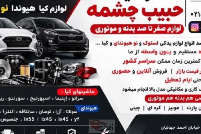 لوازم صفر تا صد بدنه و موتوری