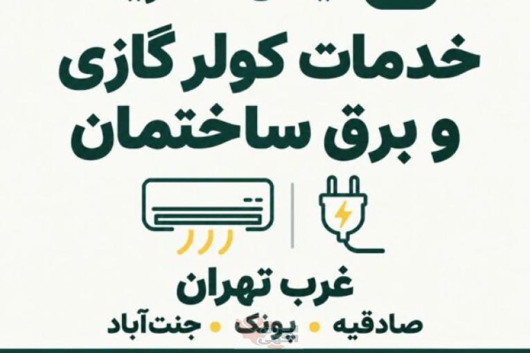 برقکار غرب تهران و خدمات کولر گازی | ایمان الکتریک
