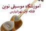 بهترین آموزشگاه موسیقی تهرانپارس ، نوین>