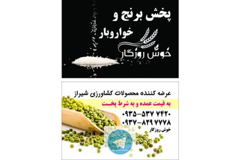 فروش برنج و حبوبات استان فارس و شیراز بقیمت عمده در تهران کرج و شیراز
