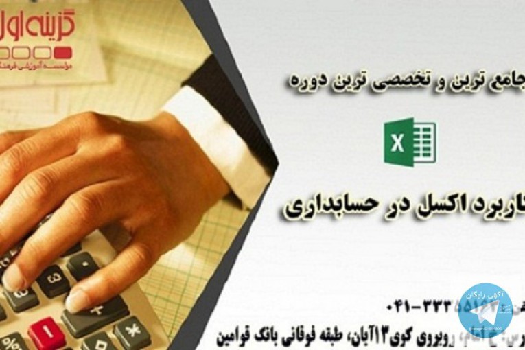 آموزش اکسل  ویژه حسابداری در تبریز